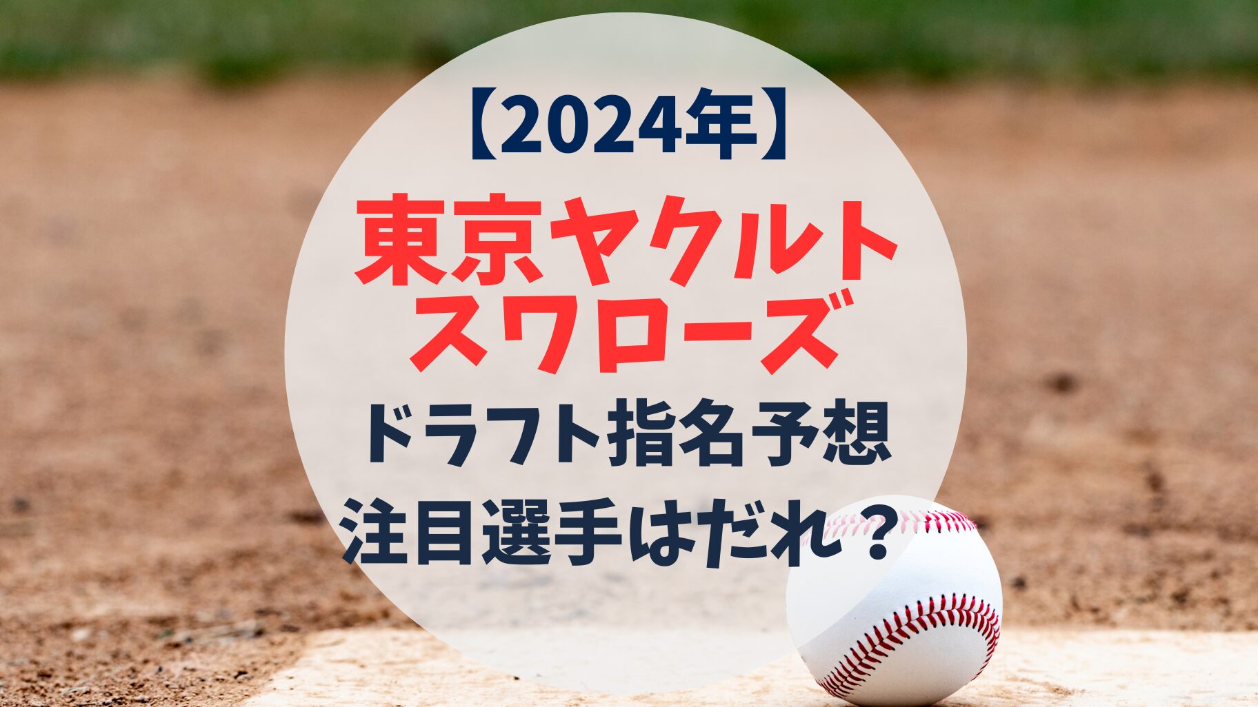 2024年　東京ヤクルトスワローズ　ドラフト指名予想